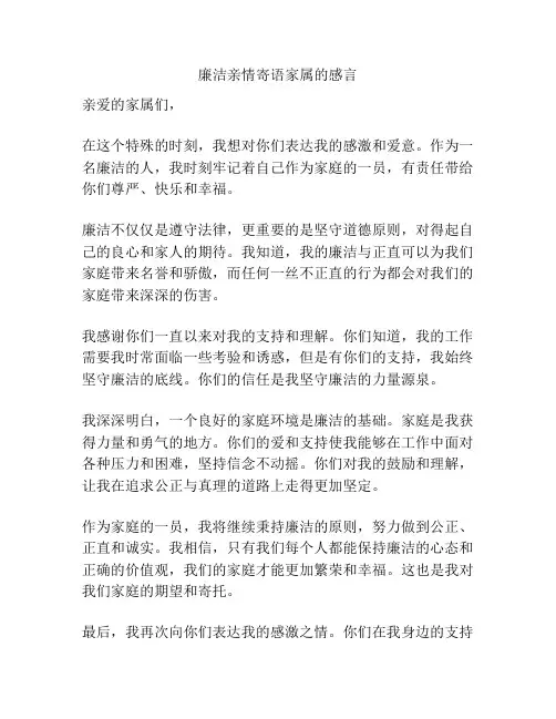 廉洁亲情寄语家属的感言