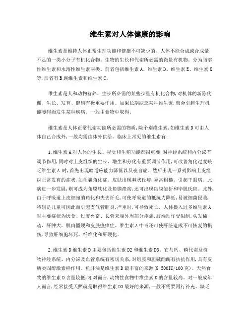 维生素对人体健康的影响论文