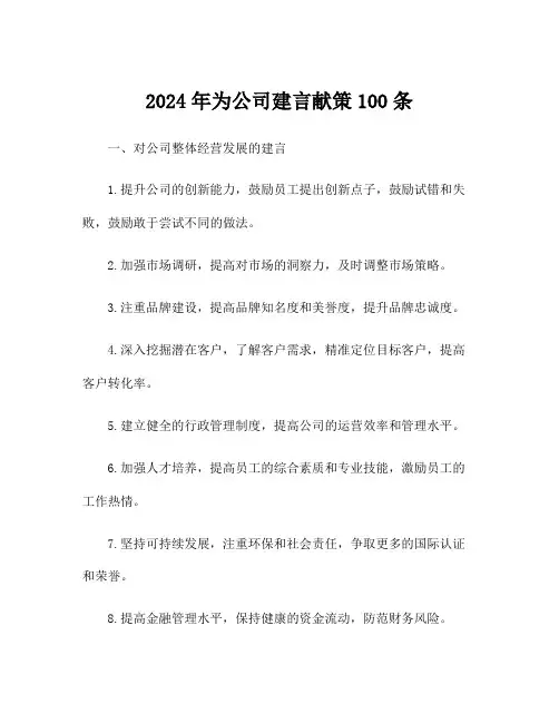 2024年为公司建言献策100条