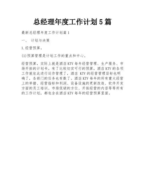 总经理年度工作计划5篇