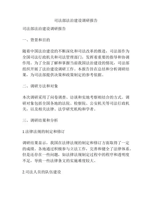 司法部法治建设调研报告