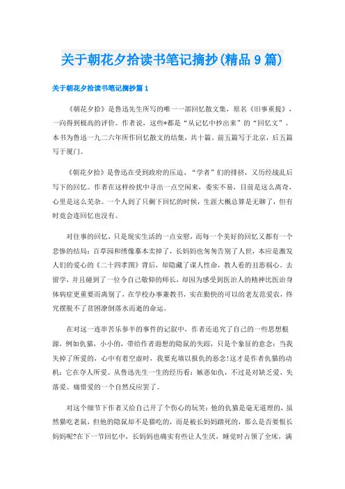 关于朝花夕拾读书笔记摘抄(精品9篇)