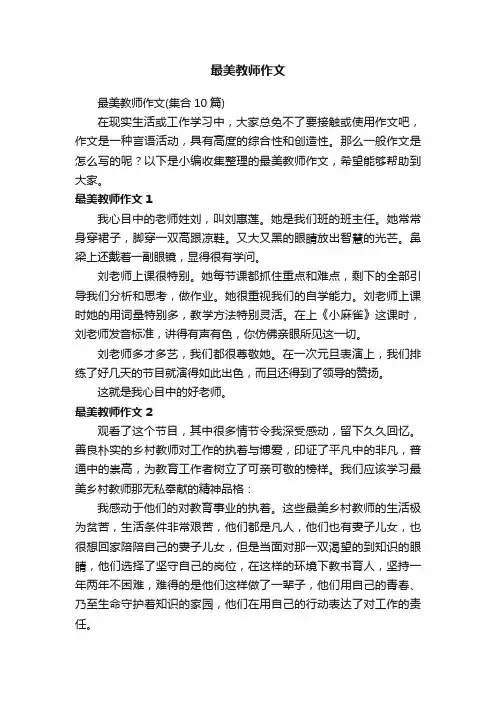 最美教师作文（集合10篇）
