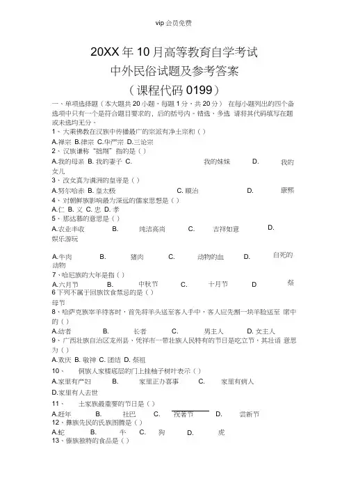 10月自考中外民俗试题及参考答案