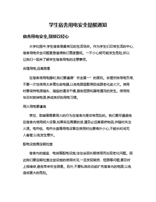 学生宿舍用电安全提醒通知