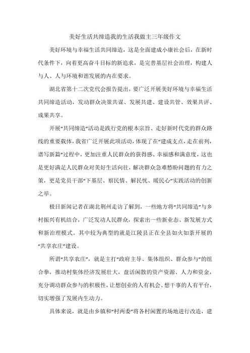 美好生活共缔造我的生活我做主三年级作文