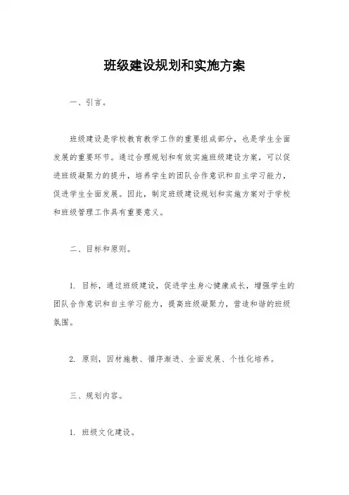 班级建设规划和实施方案