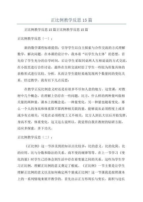 正比例教学反思15篇
