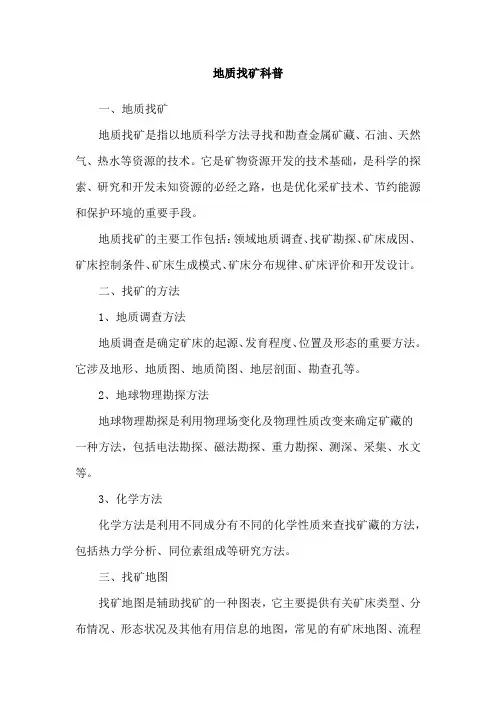 地质找矿科普
