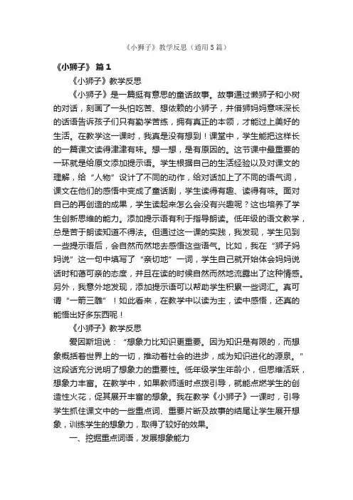 《小狮子》教学反思（通用5篇）