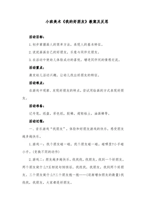 小班美术《我的好朋友》教案及反思