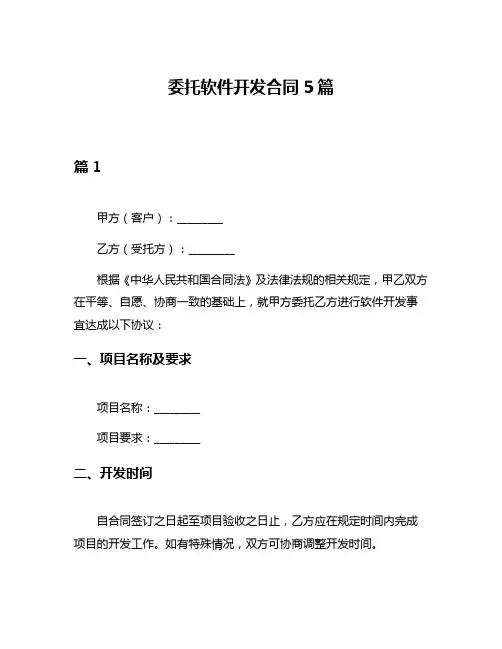 委托软件开发合同5篇