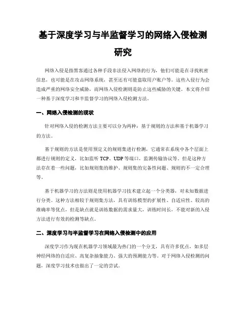 基于深度学习与半监督学习的网络入侵检测研究