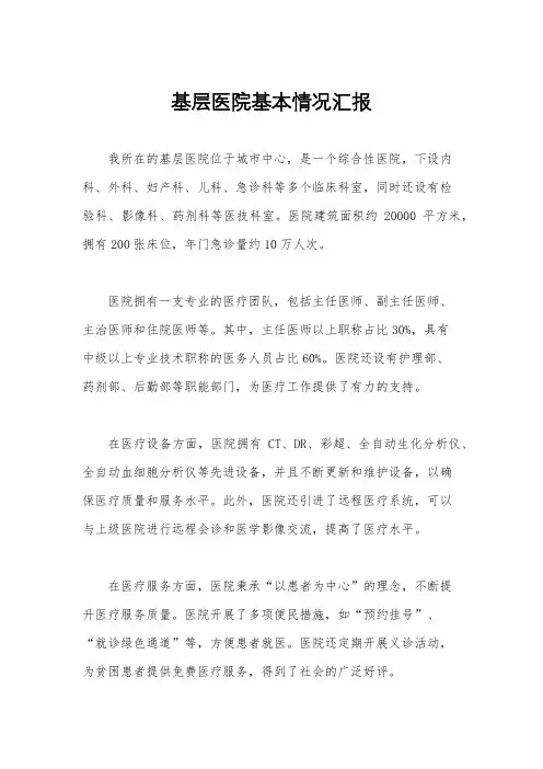 基层医院基本情况汇报