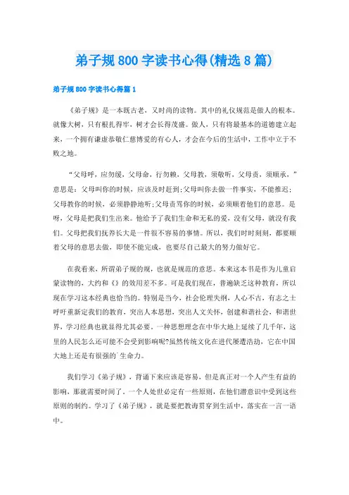 弟子规800字读书心得(精选8篇)