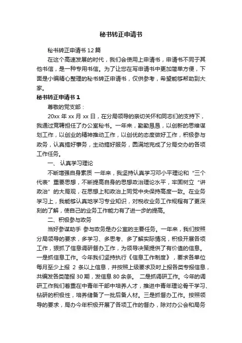 秘书转正申请书