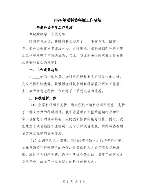2024年老科协年度工作总结