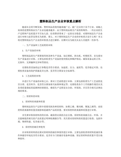 塑料制品生产企业审核重点解析