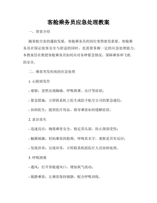 客舱乘务员应急处理教案