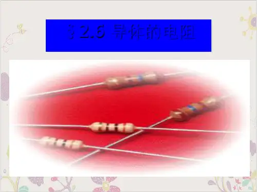 人教版高二物理选修3-1导体的电阻课件33张