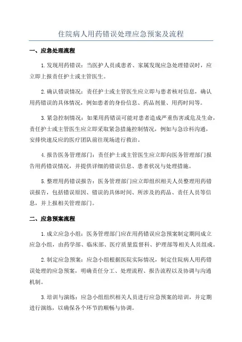 住院病人用药错误处理应急预案及流程