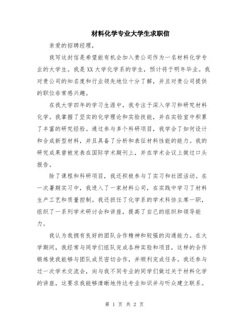 材料化学专业大学生求职信