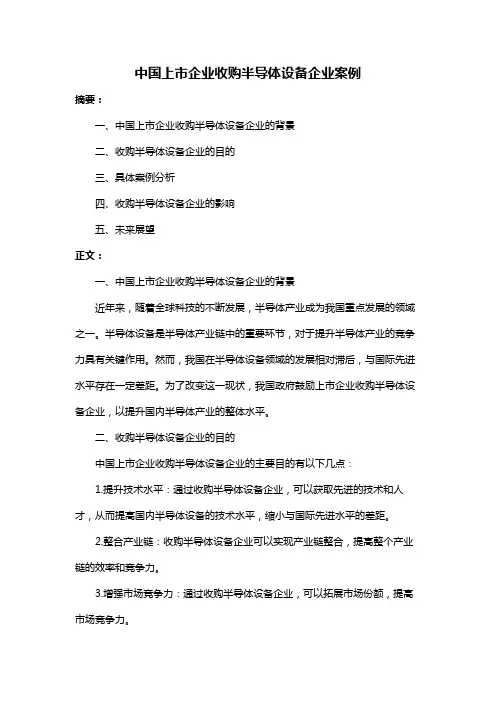 中国上市企业收购半导体设备企业案例