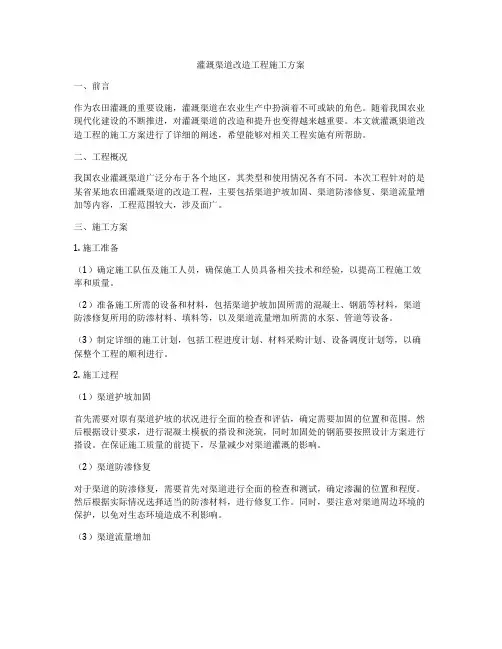 灌溉渠道改造工程施工方案