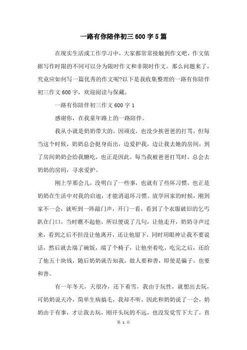 一路有你陪伴初三600字5篇