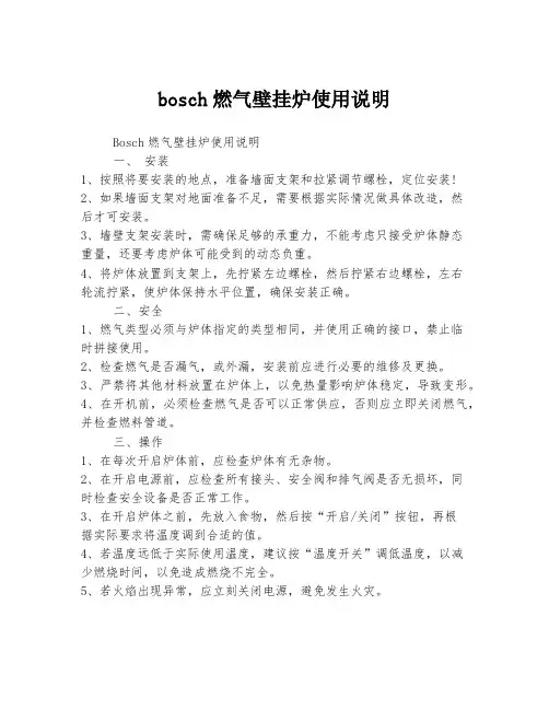 bosch燃气壁挂炉使用说明