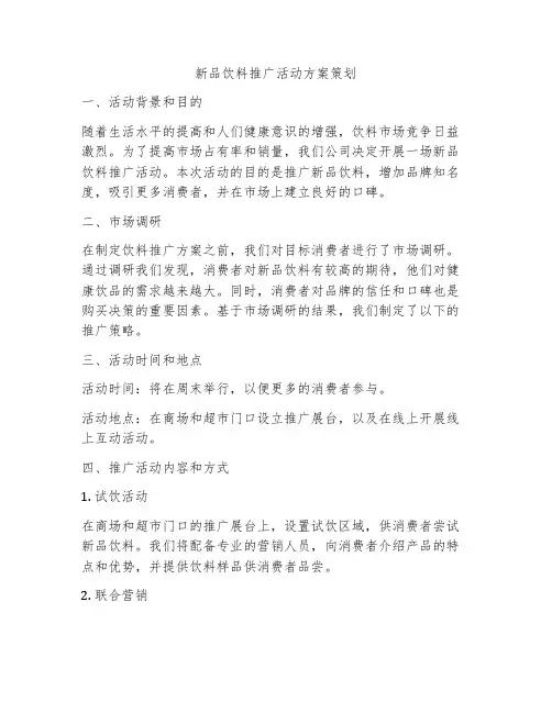 新品饮料推广活动方案策划