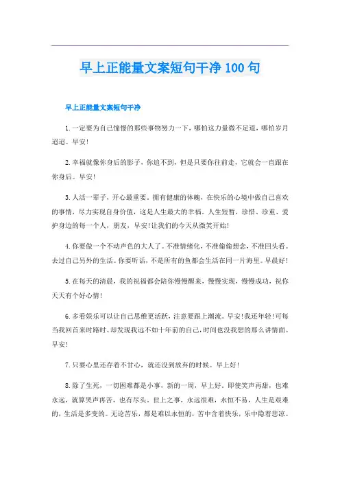 早上正能量文案短句干净100句
