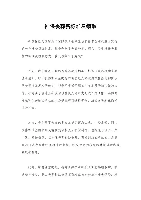 社保丧葬费标准及领取