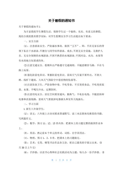 关于暑假的通知书
