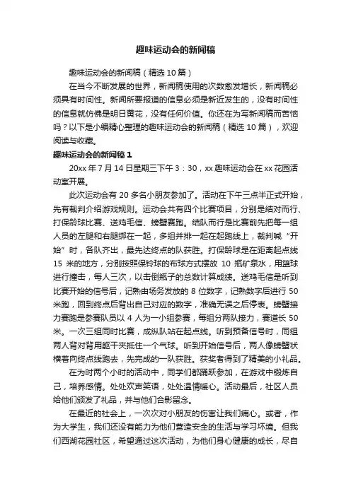 趣味运动会的新闻稿（精选10篇）