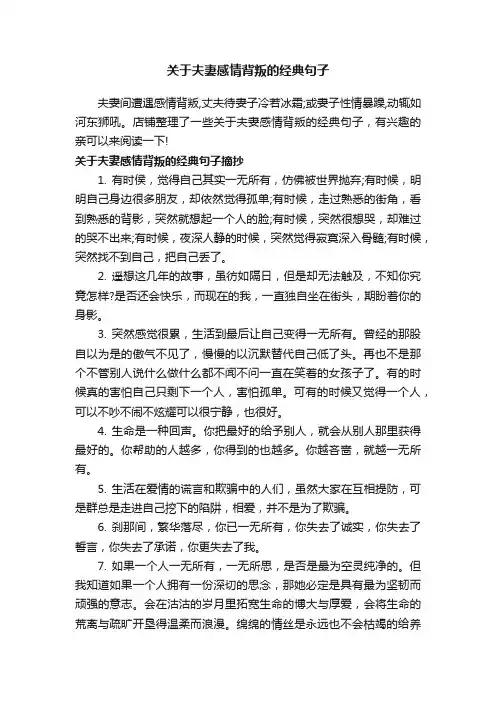 关于夫妻感情背叛的经典句子