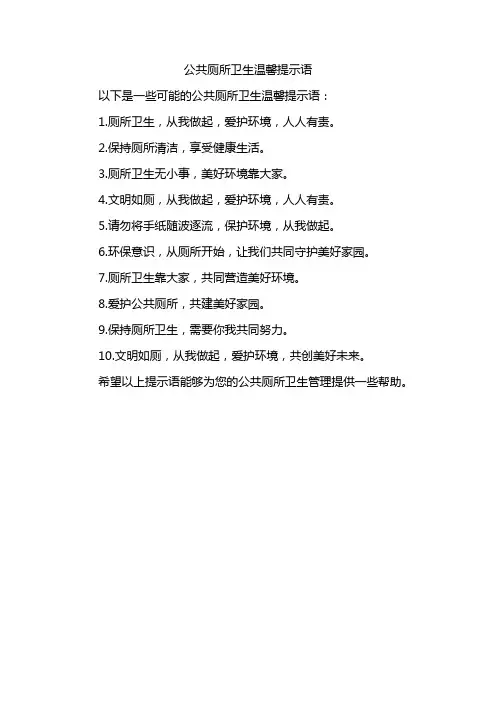 公共厕所卫生温馨提示语