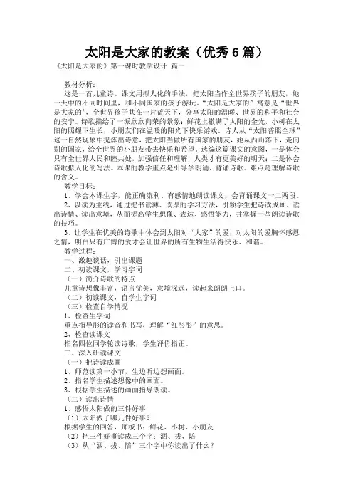 太阳是大家的教案(优秀6篇)