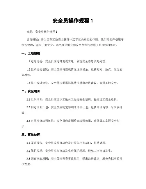 安全员操作规程1