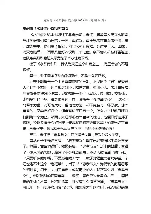 施耐庵《水浒传》读后感1000字（通用14篇）