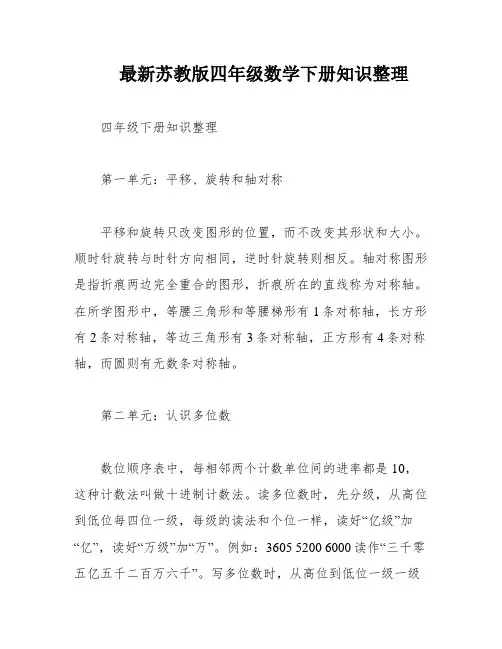 最新苏教版四年级数学下册知识整理
