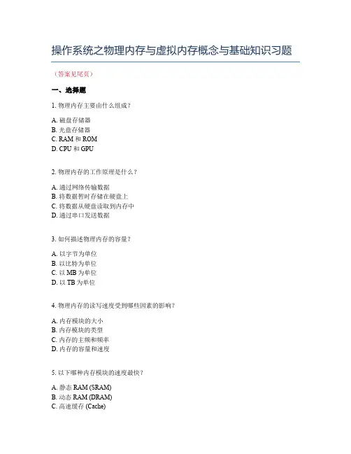 操作系统之物理内存与虚拟内存概念与基础知识习题