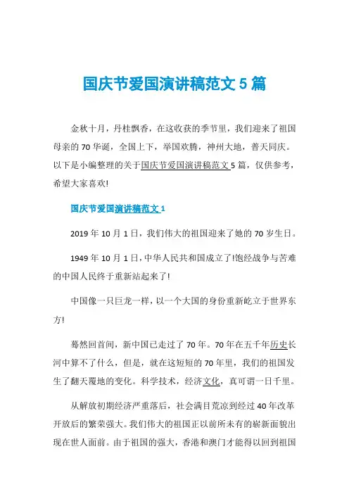 国庆节爱国演讲稿范文5篇