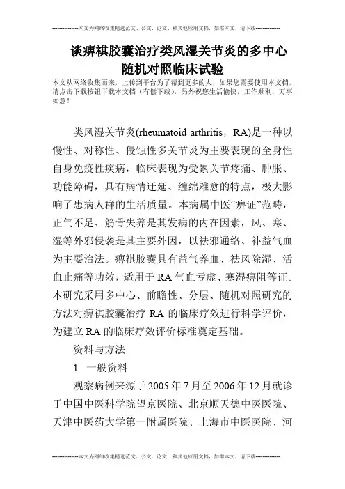 谈痹祺胶囊治疗类风湿关节炎的多中心随机对照临床试验