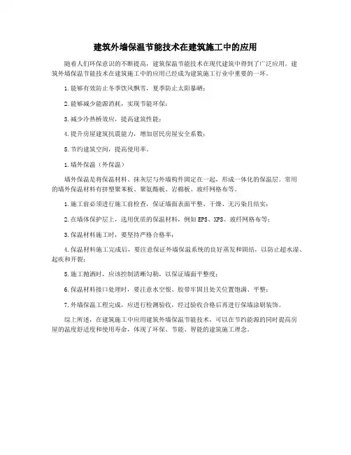 建筑外墙保温节能技术在建筑施工中的应用