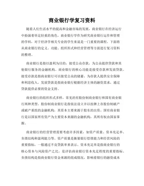 商业银行学复习资料