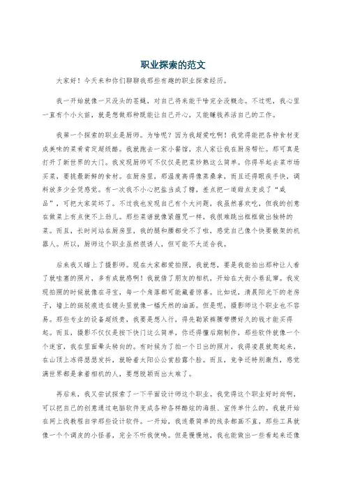 职业探索的范文