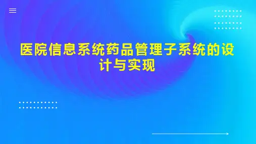 医院信息系统药品管理子系统的设计与实现