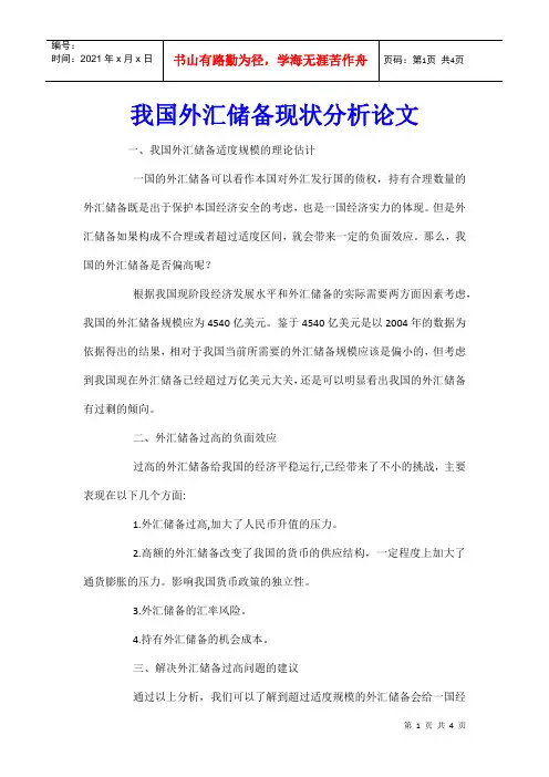我国外汇储备现状分析论文