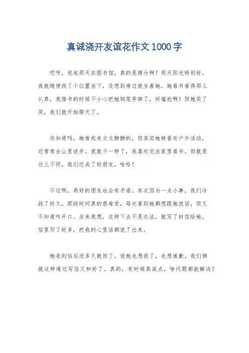 真诚浇开友谊花作文1000字